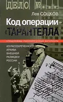Код операции - Тарантелла Из архива Внешней разведки России (Дело №…). Соцков Л. (Молодая гвардия)