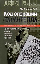Код операции - Тарантелла Из архива Внешней разведки России (Дело №…). Соцков Л. (Молодая гвардия)
