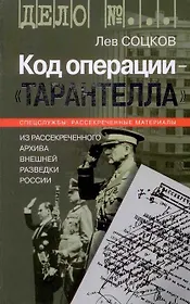 Код операции - Тарантелла Из архива Внешней разведки России (Дело №…). Соцков Л. (Молодая гвардия)