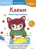Клеим. Новые приключения - 0