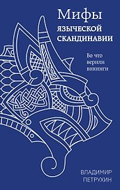 Мифы языческой Скандинавии