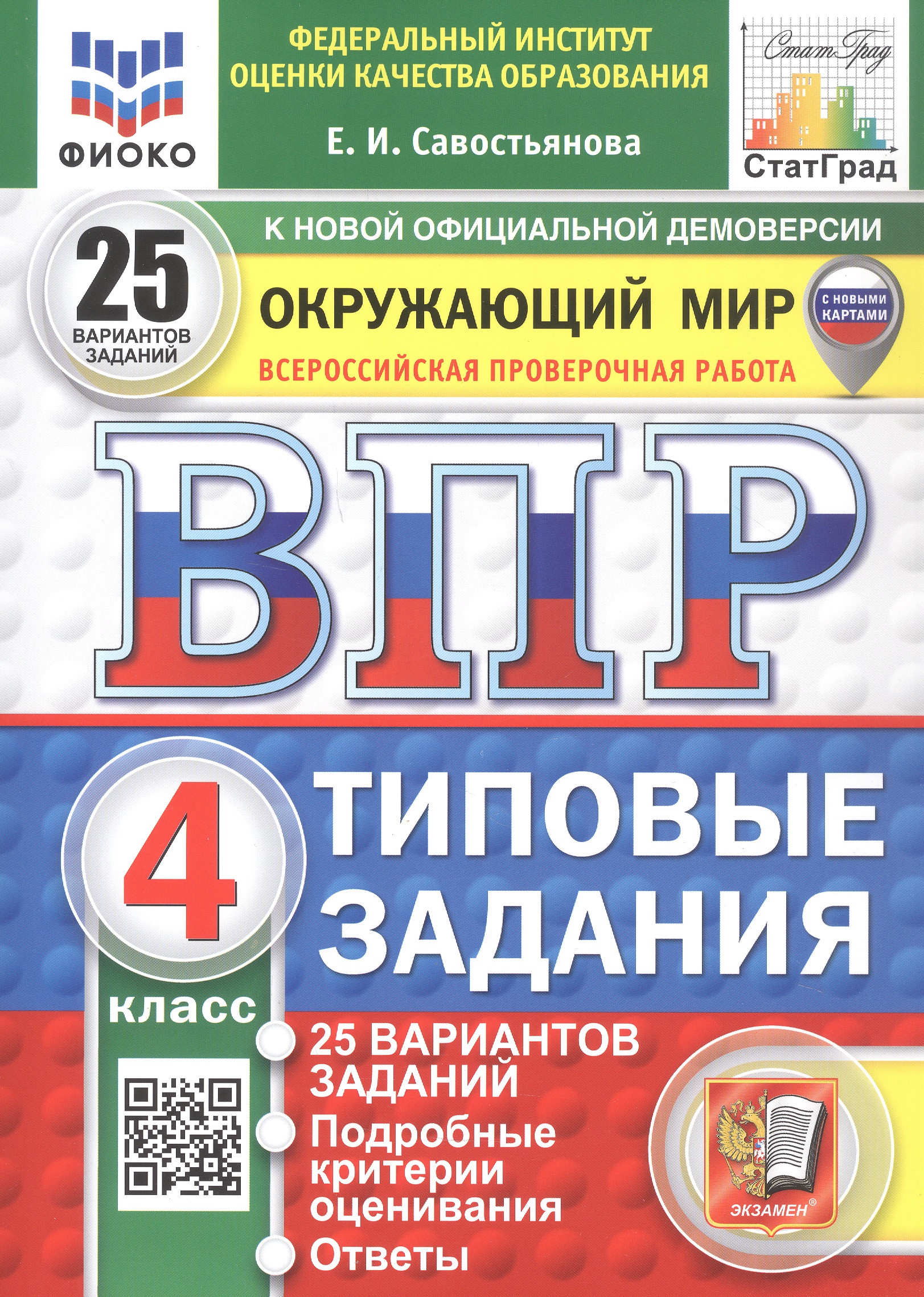 Обложка книги «Всероссийская проверочная работа. Окружающий мир. 4 класс. Типовые задания. 25 вариантов заданий. ФГОС Новый»