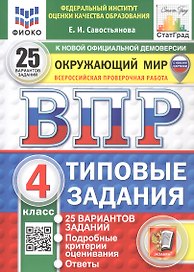 Всероссийская проверочная работа. Окружающий мир. 4 класс. Типовые задания. 25 вариантов заданий. ФГОС Новый