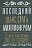Последний шанс стать  миллионером - 0