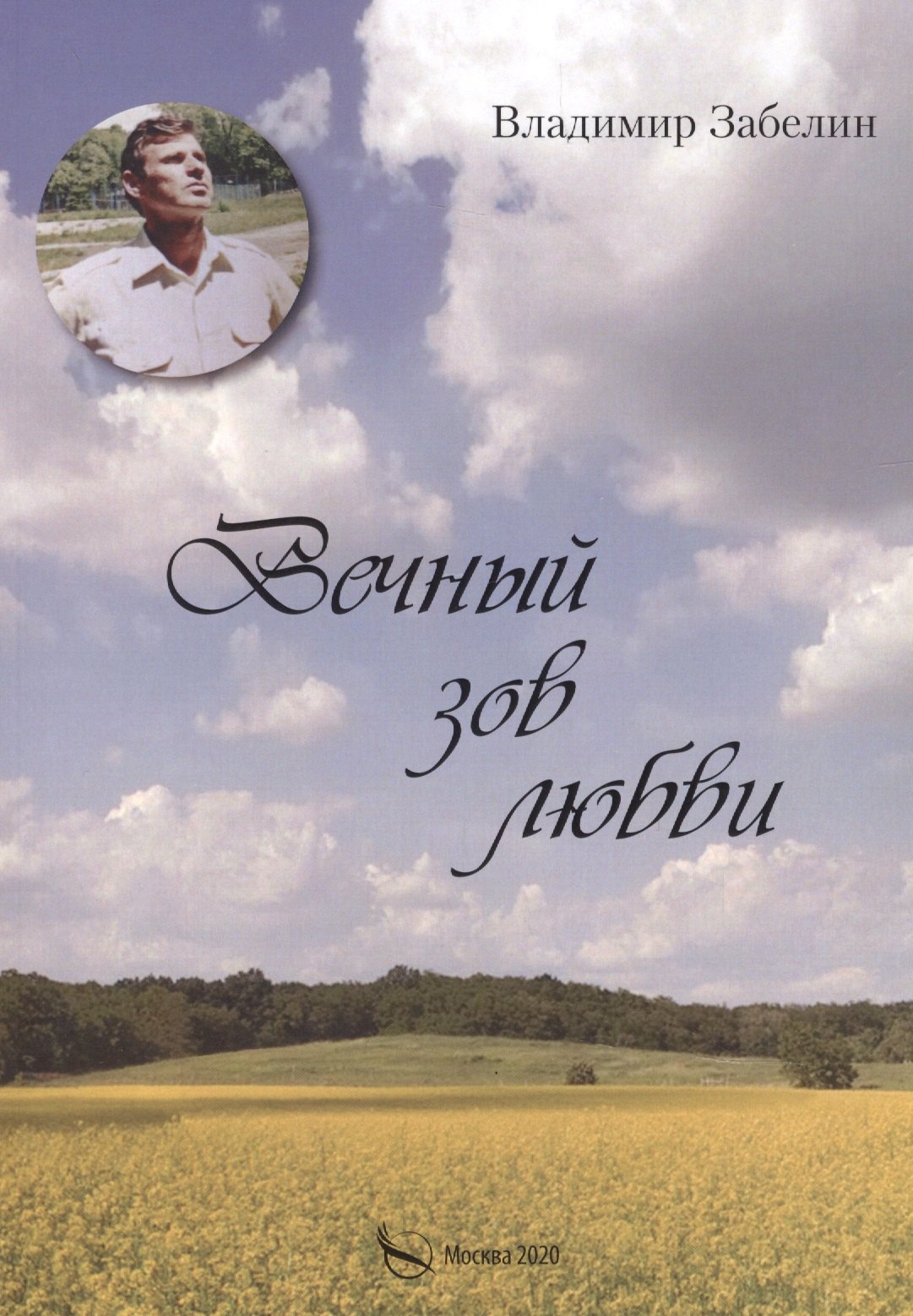 

Вечный зов любви