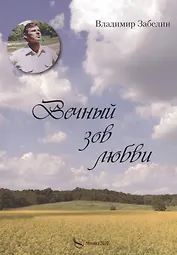 Вечный зов любви