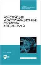 Конструкция и эксплуатационные свойства автомобилей. Учебное пособие для СПО