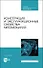 Конструкция и эксплуатационные свойства автомобилей. Учебное пособие для СПО - 0