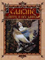 Славяне: мифы и предания (новое оформление)