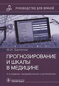Прогнозирование и шкалы в медицине: руководство для врачей - 0