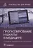 Прогнозирование и шкалы в медицине: руководство для врачей - 0
