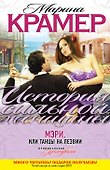 ИСЖ(м).Мэри или Танцы на лезвии - 0