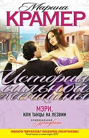 ИСЖ(м).Мэри или Танцы на лезвии