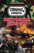 Контрольная диверсия - 0