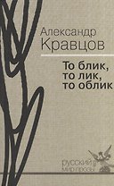 То блик, то лик, то облик : мемуары в прозе и стихах