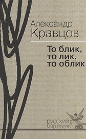 То блик, то лик, то облик : мемуары в прозе и стихах