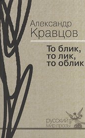 То блик, то лик, то облик : мемуары в прозе и стихах