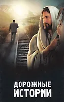 Дорожные истории.
