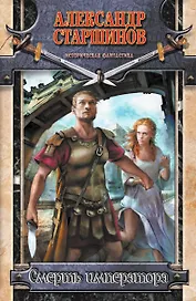 Смерть императора