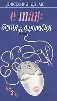 Е-mail белая@одинокая (PHANTIKI)