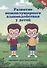 Развитие межполушарного взаимодействия у детей. Прописи для мальчиков - 0