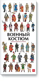 Военный костюм сквозь времена и страны