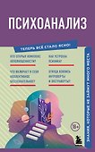 Психоанализ. Знания, которые не займут много места - 0
