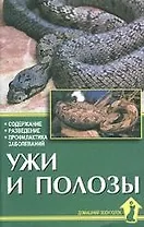 Ужи и полозы. Содержание. Разведение. Профилактика заболеваний.