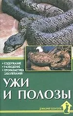 Ужи и полозы. Содержание. Разведение. Профилактика заболеваний.