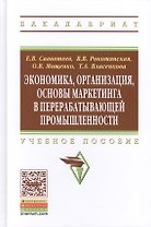 Экономика, организация, основы маркетинга в перерабатывающей промышленности: Учебное пособие