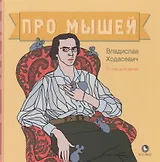 Про мышей. Стихи для детей