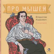 Про мышей. Стихи для детей