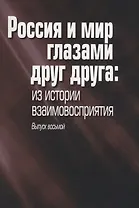 Россия и мир глазами друг друга: из истории взаимовосприятия. Выпуск восьмой