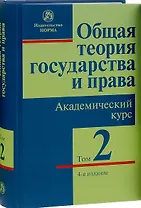 Общая теория государства и права. Академический курс в трех томах. Том 2. Право