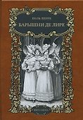 Барышни де лире - 0
