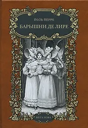 Барышни де лире