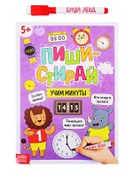 Пиши-стирай: Учим минуты. Многоразовая книжка с маркером