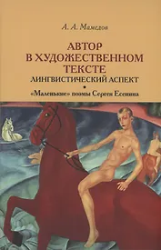 Автор в художественном тексте: лингвистический аспект. "Маленькие поэмы" Сергея Есенина
