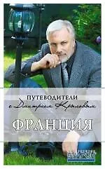 Франция : путеводитель. /3-е изд., испр. и доп.