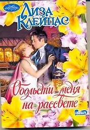 Обольсти меня на рассвете: роман