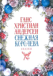 Снежная Королева: Сказки
