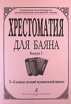 Хрестоматия для баяна. Выпуск 3. 2-3 классы детской музыкальной школы