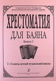 Хрестоматия для баяна. Выпуск 3. 2-3 классы детской музыкальной школы