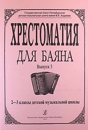 Хрестоматия для баяна. Выпуск 3. 2-3 классы детской музыкальной школы
