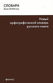 Новый орфографический словарь русского языка