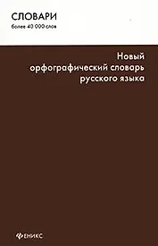 Новый орфографический словарь русского языка