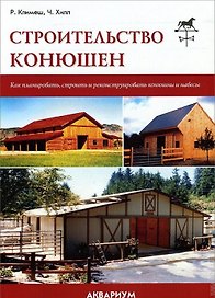 Аквар.Строительство конюшен