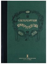 Очерки истории Санкт-Петербургского коммерческого суда 1833-1902 и его современные деятели