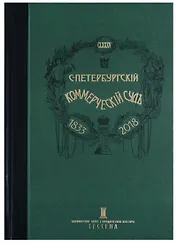 Очерки истории Санкт-Петербургского коммерческого суда 1833-1902 и его современные деятели