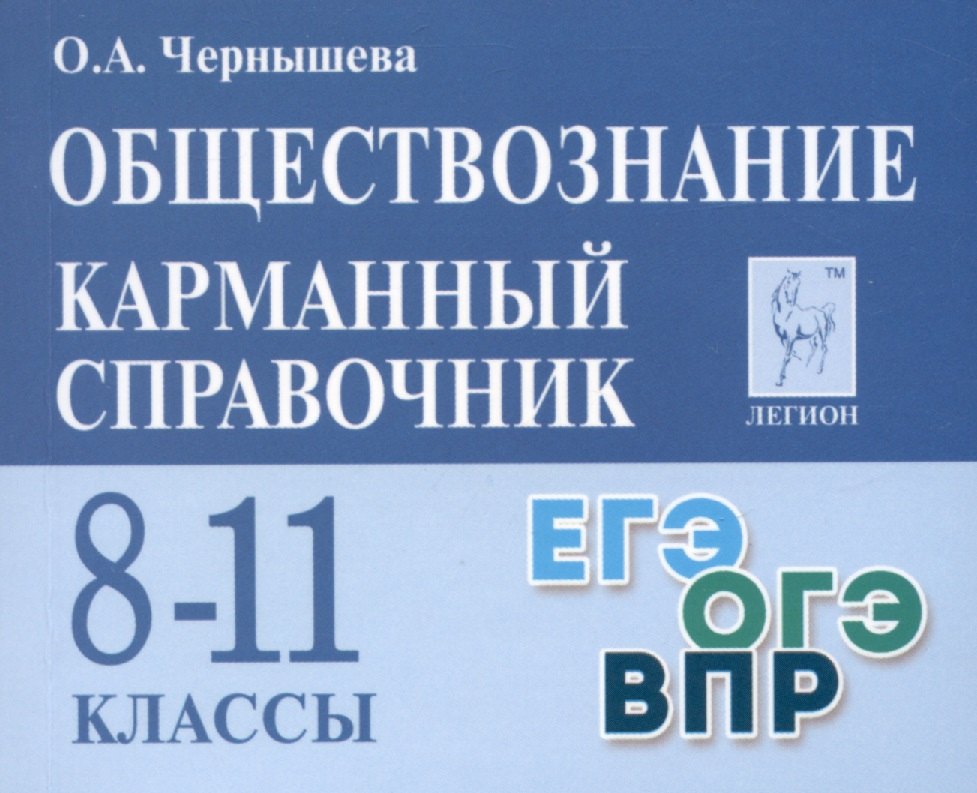 

Обществознание. Карманный справочник. 8–11 классы